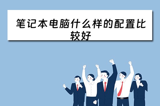 笔记本电脑什么样的配置比较好