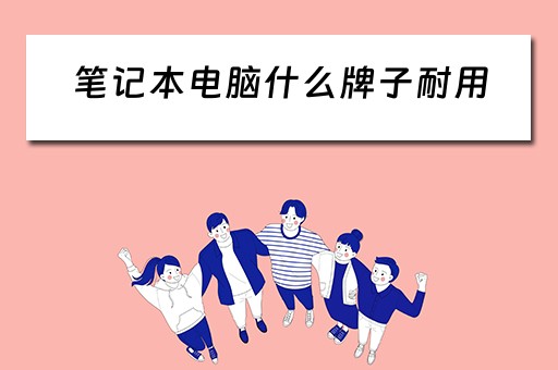 笔记本电脑什么牌子耐用