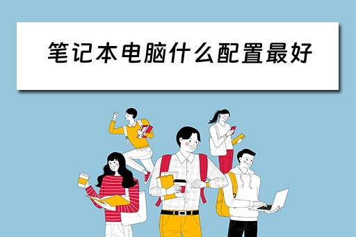 笔记本电脑什么配置最好