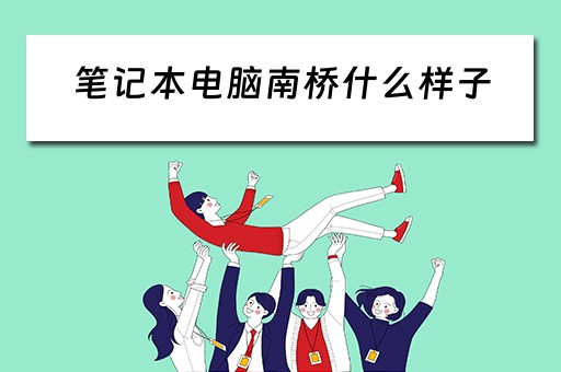 笔记本电脑南桥什么样子