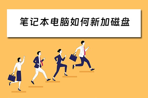 笔记本电脑如何新加磁盘