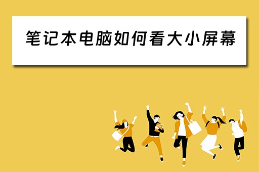 笔记本电脑如何看大小屏幕