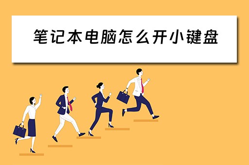 笔记本电脑怎么开小键盘