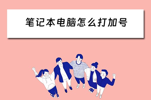笔记本电脑怎么打加号