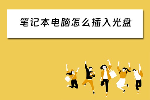 笔记本电脑怎么插入光盘