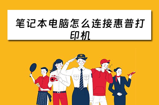 笔记本电脑怎么连接惠普打印机