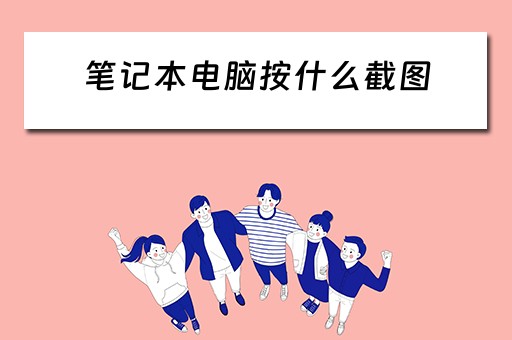 笔记本电脑按什么截图