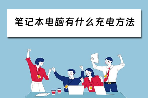 笔记本电脑有什么充电方法