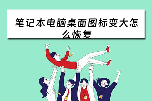 笔记本电脑桌面图标变大怎么恢复