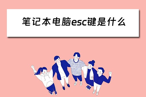 笔记本电脑esc键是什么