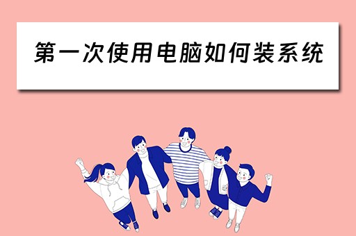 第一次使用电脑如何装系统
