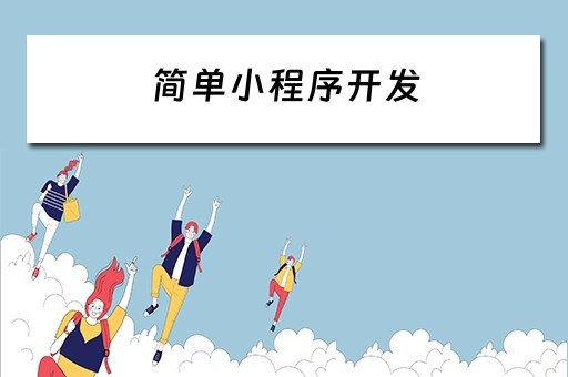 简单小程序开发 简单小程序开发多少钱