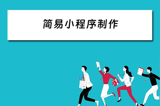 简易小程序制作（简易小程序制作代码）