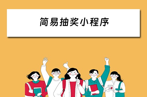 简易抽奖小程序（简易抽奖小程序有哪些）