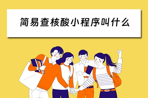 简易查核酸小程序叫什么（简易查核酸小程序叫什么名字）