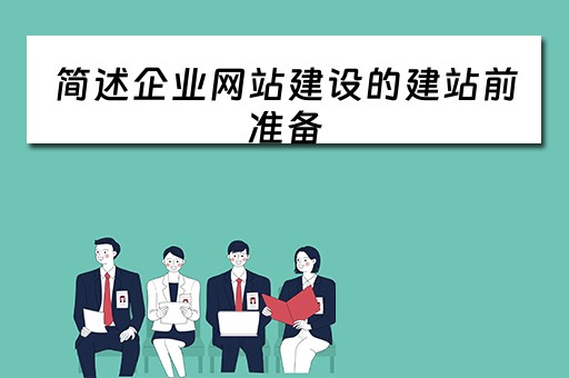 简述企业网站建设的建站前准备（简述企业网站建设的流程）