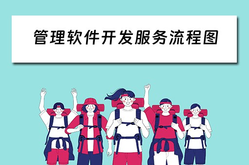 管理软件开发服务流程图（管理软件开发服务流程图片）