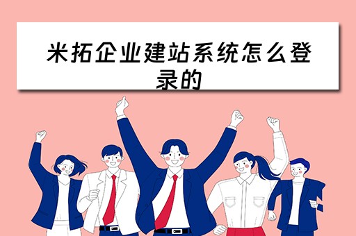 米拓企业建站系统怎么登录的（米拓企业建站系统怎么登录的啊）