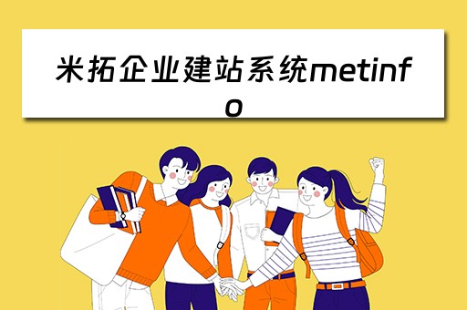 米拓企业建站系统metinfo（米拓企业建站系统）