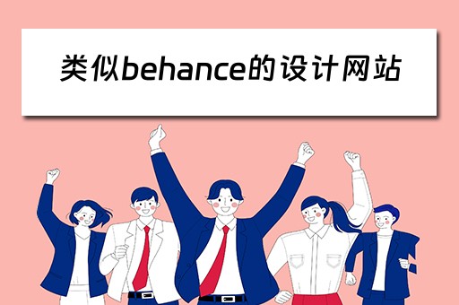 类似behance的设计网站 类似behance设计官网