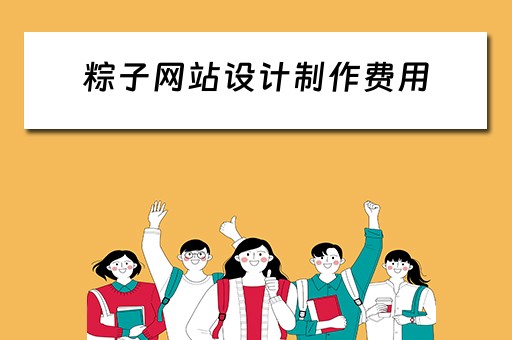 粽子网站设计制作费用（粽子网站设计制作费用多少）