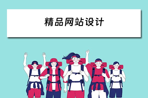 精品网站设计（精品网站设计开发）