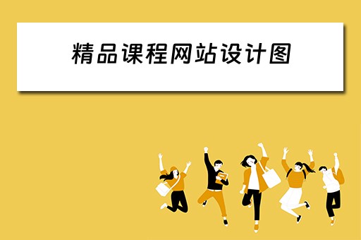 精品课程网站设计图（精品课程网站设计图怎么做）