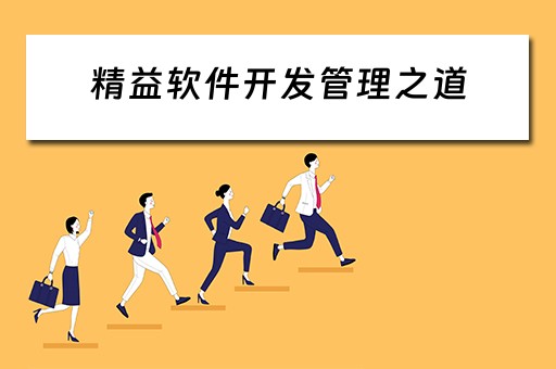 精益软件开发管理之道（精益软件开发管理之道.pdf）