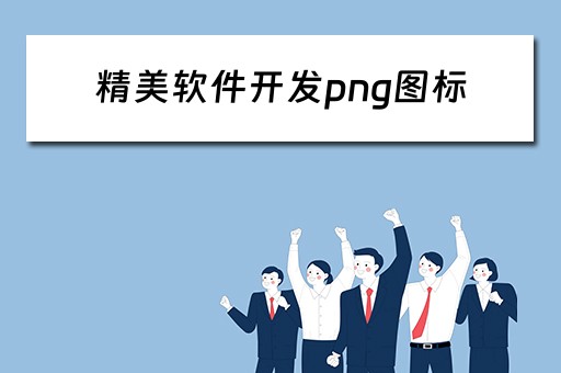 精美软件开发png图标(精美软件开发png图标是什么) 精美软件开发png图标(精美软件开发png图标是什么)