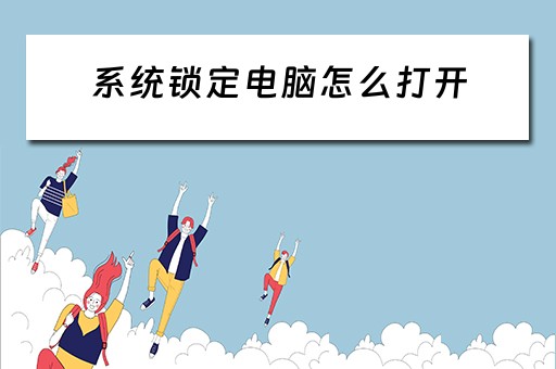系统锁定电脑怎么打开
