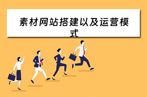 素材网站搭建以及运营模式（素材网站搭建以及运营模式是什么）