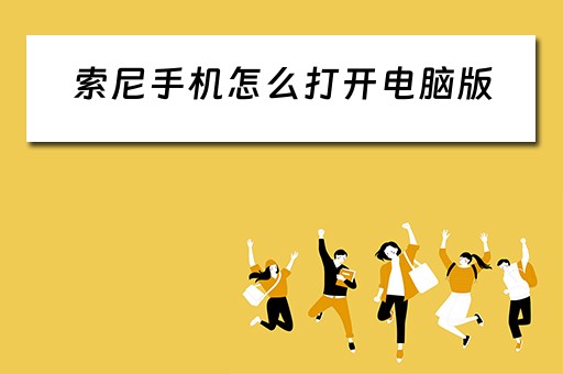 索尼手机怎么打开电脑版