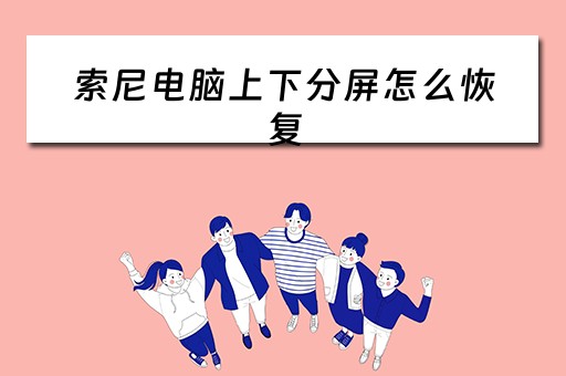 索尼电脑上下分屏怎么恢复