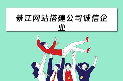 綦江网站搭建公司诚信企业 綦江网站搭建公司诚信企业公示
