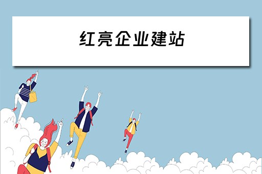 红亮企业建站（红亮电子科技有限公司）