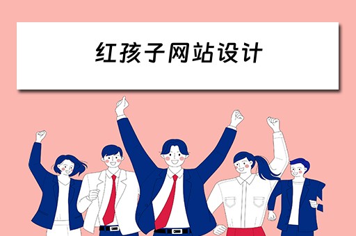 红孩子网站设计 红孩子网的产品与服务特色