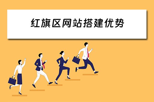 红旗区网站搭建优势 
