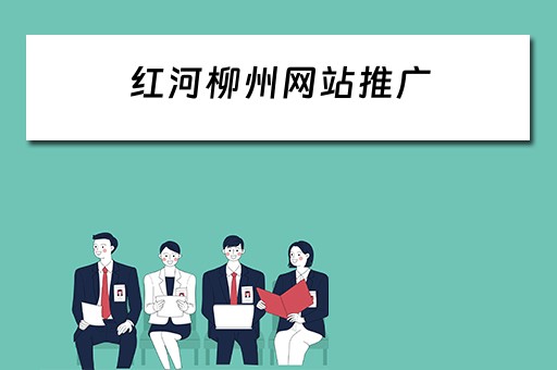 红河柳州网站推广 