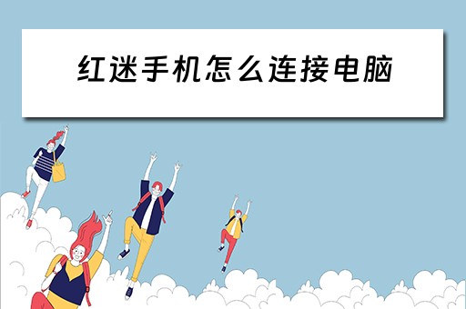 红迷手机怎么连接电脑