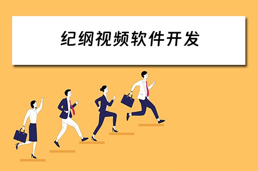 纪纲视频软件开发
