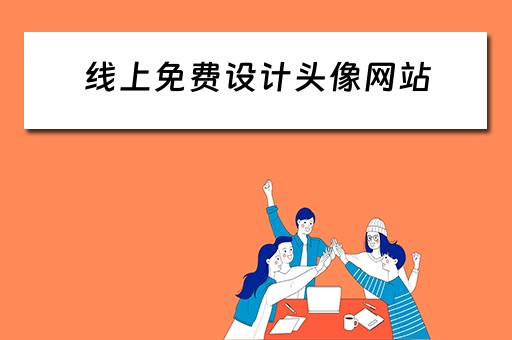 线上免费设计头像网站 线上免费设计头像网站推荐