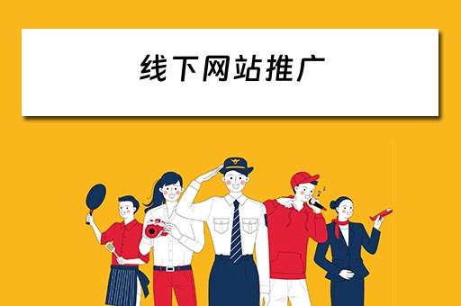 线下网站推广 线下网站推广方法