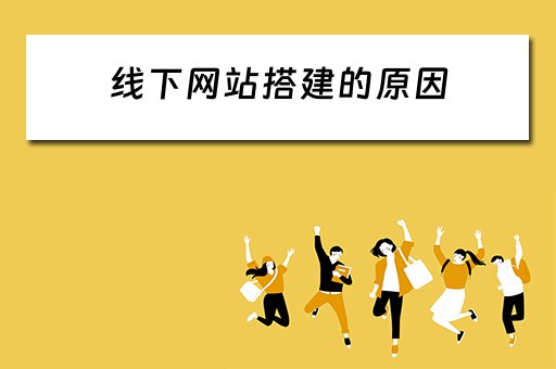 线下网站搭建的原因（自建网站开展线上经营）