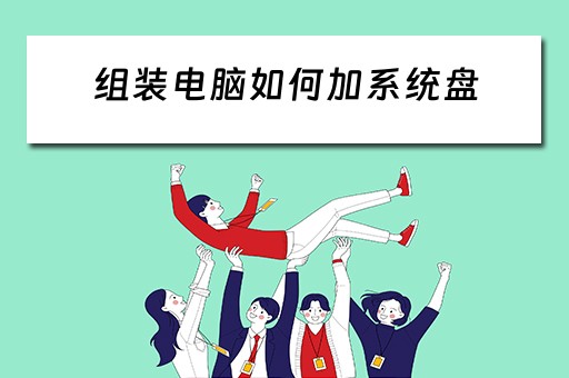 组装电脑如何加系统盘