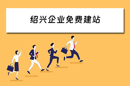 绍兴企业免费建站 绍兴企业免费建站条件