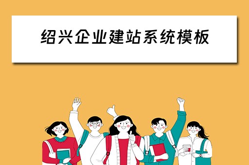绍兴企业建站系统模板（绍兴企业建站程序）