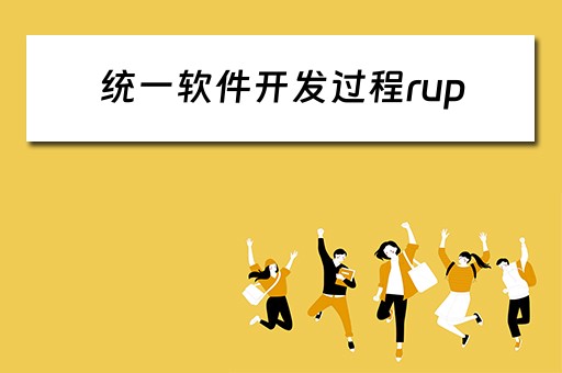 统一软件开发过程rup（统一软件开发过程rup的开发阶段）