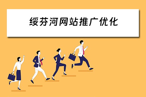 绥芬河网站推广优化 绥芬河网络