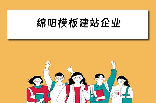 绵阳模板建站企业 绵阳模板建站企业有哪些