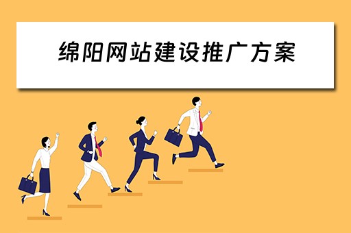 绵阳网站建设推广方案 绵阳网站建设推广方案公示